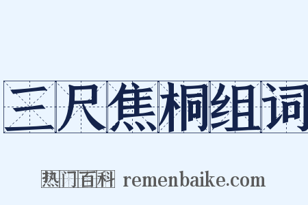 三尺焦桐组词是什么意思的图片